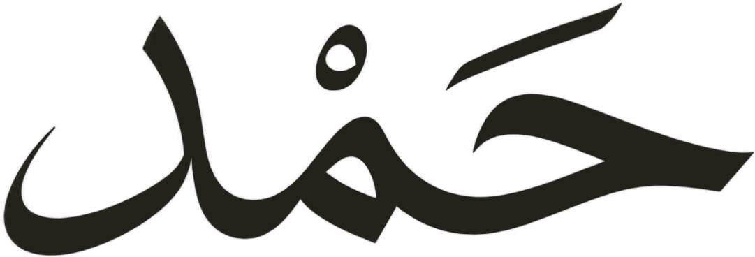 حَمْد